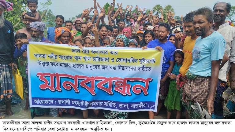 হাজার হাজার মানুষের জলবদ্ধতা নিরাসনের দাবিতে এলাকাবাসীর মানববন্ধন